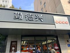 -勤德兴(湖滨路店)