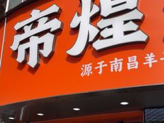 -帝煌烤卤(羊子街店)