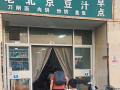 -老北京豆汁店