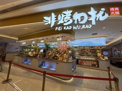 -非烤勿扰自助烤肉(深圳罗湖天河城店)