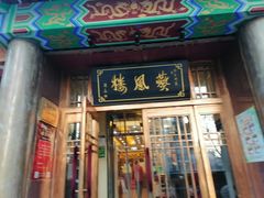 -燕风楼烤鸭店(建设总店)