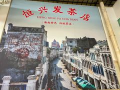 -恒兴发茶店(水巷口店)