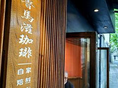 -RUMORS COFFEE ROASTERY鲁马滋咖啡(湖南路店)