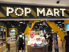 -泡泡玛特POPMART(壹号店)