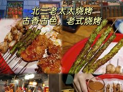 -北三老太太烧烤(人生一串上榜店)