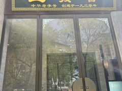 -春发生饭店·非遗(南院门店)