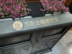 -沈阳金融博物馆