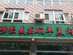 门面-穆豪麦蒸碗羊羔肉