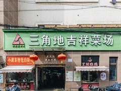 -三角地菜市场(吉祥路店)