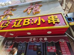 -辽B·小串(总店)