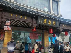 -陆稿荐观前街店