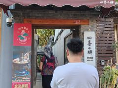 -四喜小胖·北京涮肉(五道营店)