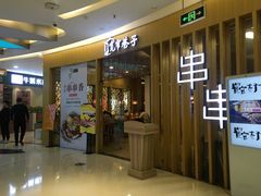 门面-宽窄巷子串串(龙湾万达广场店)