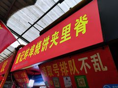 门面-董记蚌埠烧饼夹里脊(朝阳新村小区店)