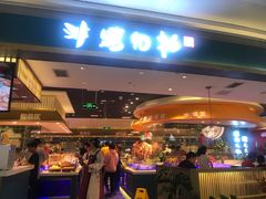 门面-非烤勿扰自助烤肉(阳江百利广场店)