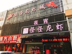 门面-怪怪龙虾·澳洲蓝龙王·深夜食堂(惊驾路店)