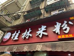 门面-覃肥叔桂林米粉(粮道街店)