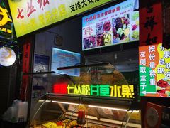 -老炳·七丛松甘草水果