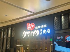 -AJIYA·池袋日式烧肉自助(天津万象城店)