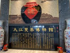 -九江双蒸博物馆