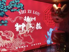 -扬州狮子楼·非遗淮扬菜(东关街店)