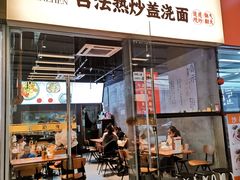 -圳兴面王·拌川·特色炒面(南山保利剧院店)