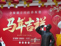 -北京全聚德(方庄店)