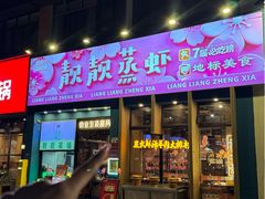 -靓靓蒸虾·头牌蒸虾(南山桂庙店)