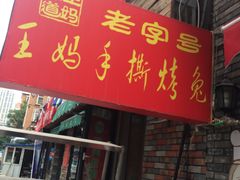 门面-王妈手撕烤兔