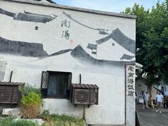 -南浔古镇
