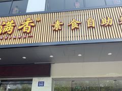 -素满香·素食自助餐(苏州·临顿路店)