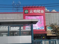 门面-云柏鞋业(十里堡店)