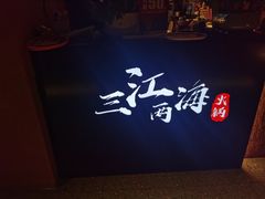 -三江两海老火锅(北京首店)