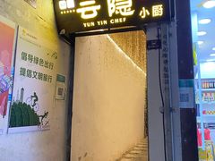-云隐小厨·传统大理美食(复兴路店)