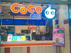 门面-CoCo都可(茂业深南店)