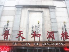 -普天和酒楼·新津菜·烤鸭(天津之眼店)