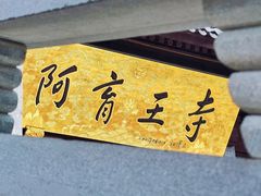 -阿育王寺