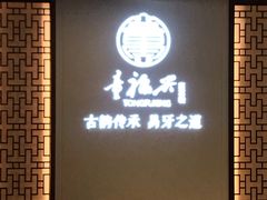 -童福兴·南京菜(老门东店)