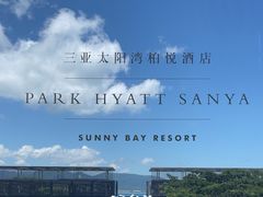 -三亚太阳湾柏悦酒店