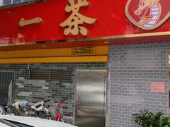-一茶一点(海景店)