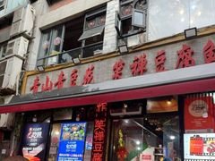 -青山青豆花·笑禅豆腐鱼(黄泥塝店)
