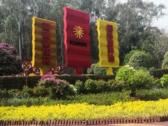 -攀枝花公园
