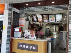 -冰神糖水铺(国贸中心店)