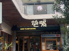 -饱嗝·泰傣厨房(国创园店)