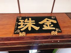 门面-金珠肉粽