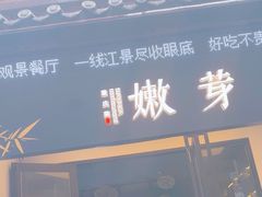 -嫩芽·重庆菜馆(十八梯露台观景店)