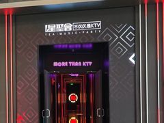 -星聚会KTV X Party(上海真如中海环宇城店)