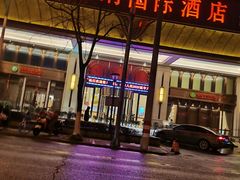 -维也纳国际酒店·江苏苏州火车站北广场店