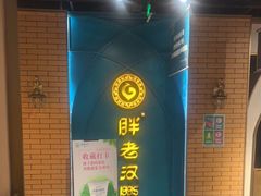 -胖老汉清真餐饮(西御街店)