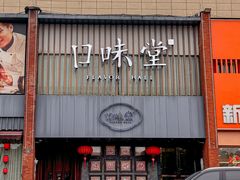 -口味堂(珞喻路店)